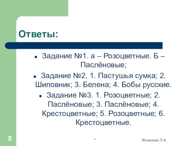 * Яковлева Л.А. Ответы: Задание №1. а – Розоцветные. Б – Паслёновые;