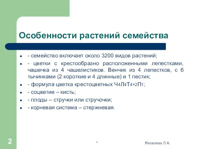 * Яковлева Л.А. Особенности растений семейства - семейство включает около 3200 видов