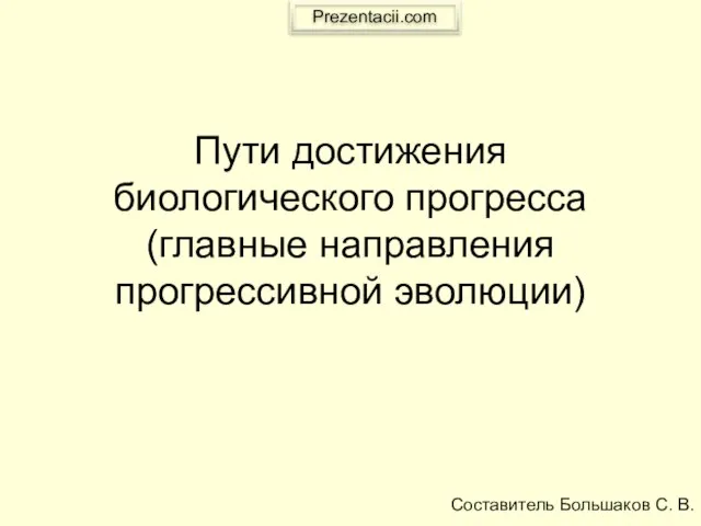 Презентация на тему Пути достижения биологического прогресса