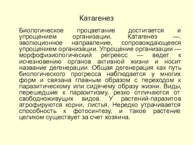 Катагенез Биологическое процветание достигается и упрощением организации. Катагенез —. эволюционное направление, сопровождающееся