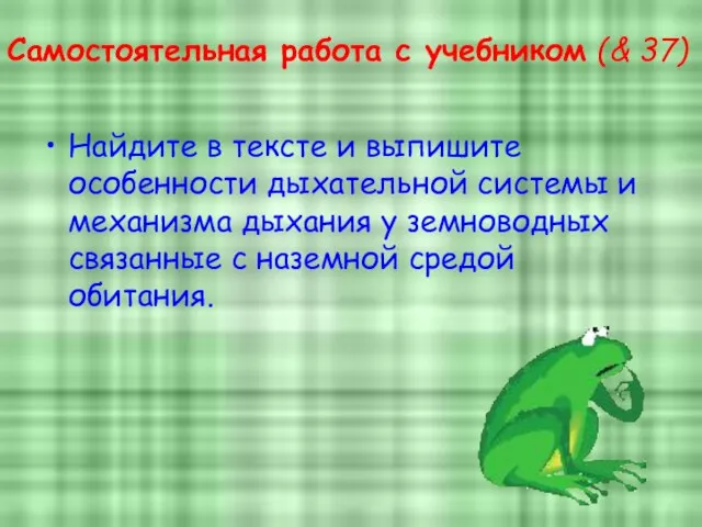 Самостоятельная работа с учебником (& 37) Найдите в тексте и выпишите особенности