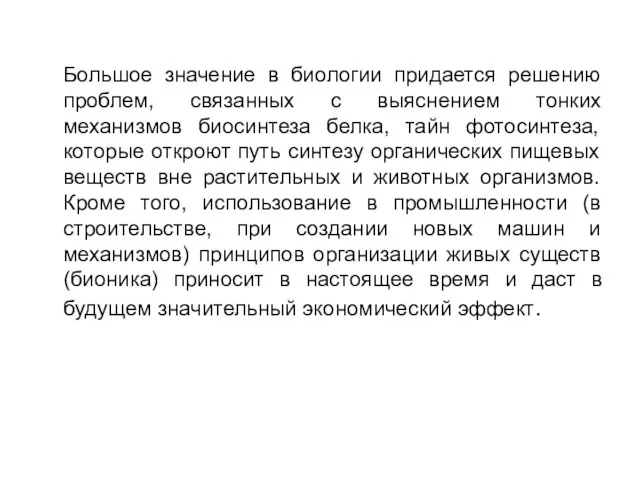 Большое значение в биологии придается решению проблем, связанных с выяснением тонких механизмов