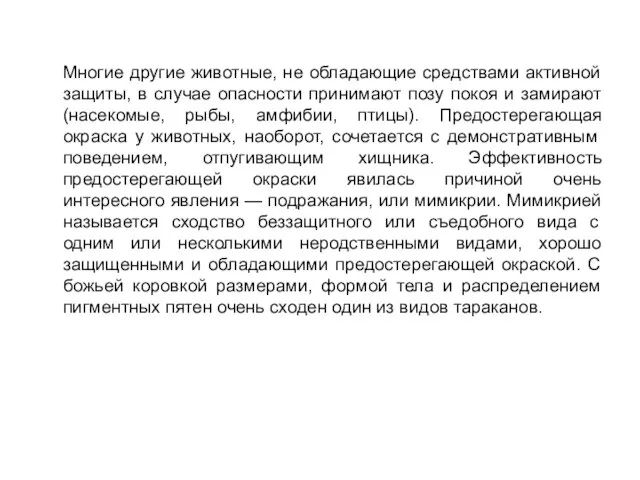 Многие другие животные, не обладающие средствами активной защиты, в случае опасности принимают