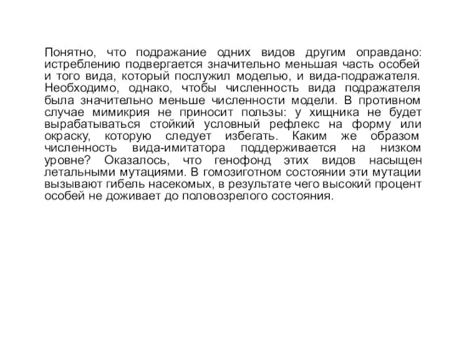 Понятно, что подражание одних видов другим оправдано: истреблению подвергается значительно меньшая часть