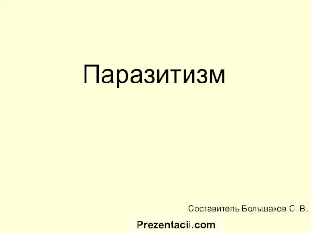 Презентация на тему Паразитизм