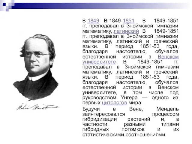 В 1849 В 1849-1851 В 1849-1851 гг. преподавал в Зноймской гимназии математику,