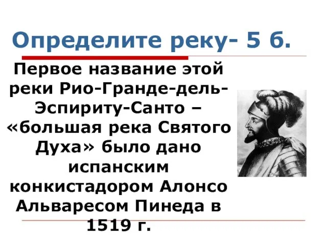 Определите реку- 5 б. Первое название этой реки Рио-Гранде-дель-Эспириту-Санто – «большая река