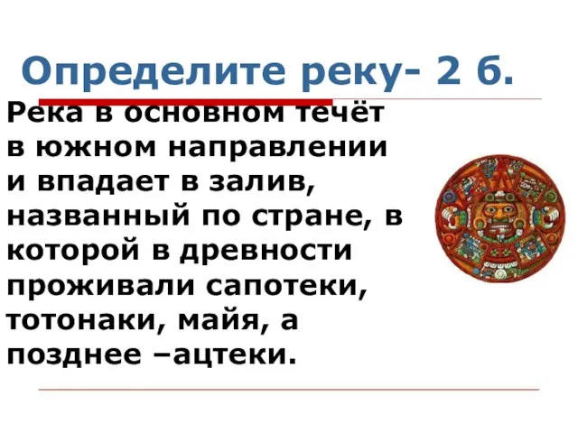 Определите реку- 2 б. Река в основном течёт в южном направлении и