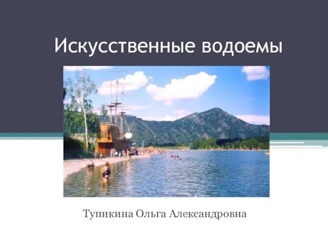 Презентация на тему Искусственные водоемы (6 класс)