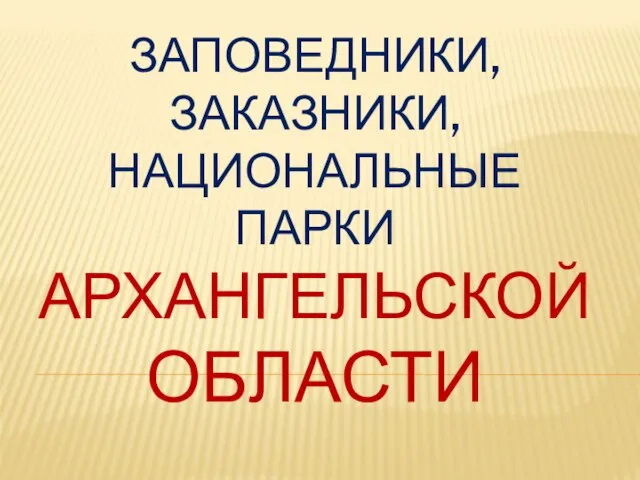 Презентация на тему Заповедники Архангельской области