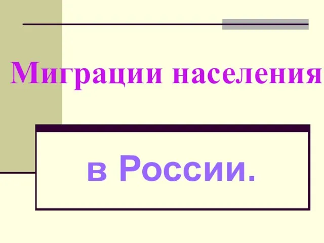 Миграции населения в России.