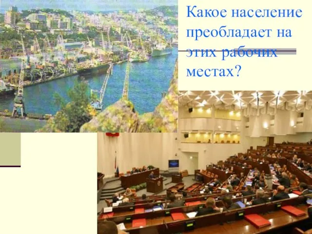 Какое население преобладает на этих рабочих местах?