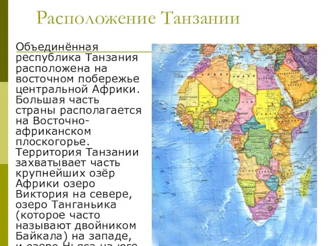 Расположение Танзании Объединённая республика Танзания расположена на восточном побережье центральной Африки. Большая