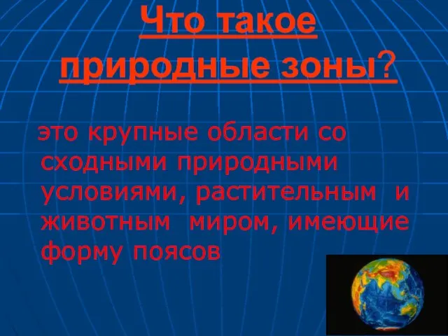 Что такое природные зоны? это крупные области со сходными природными условиями, растительным