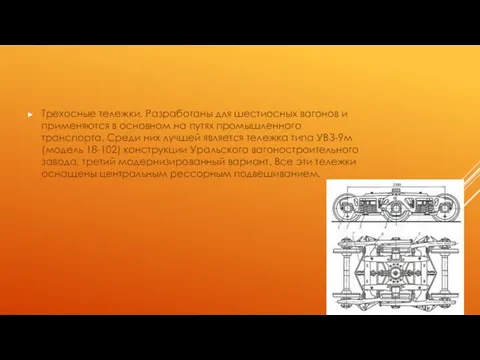 Трехосные тележки. Разработаны для шестиосных вагонов и применяются в основном на путях