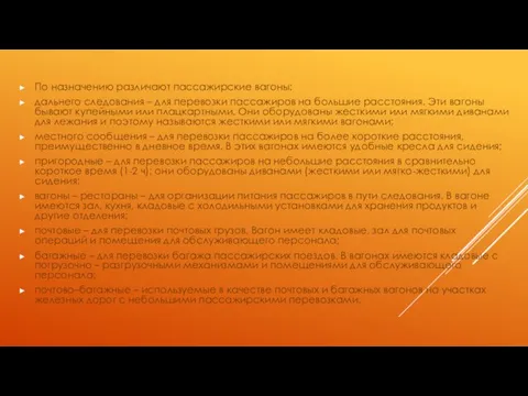 По назначению различают пассажирские вагоны: дальнего следования – для перевозки пассажиров на