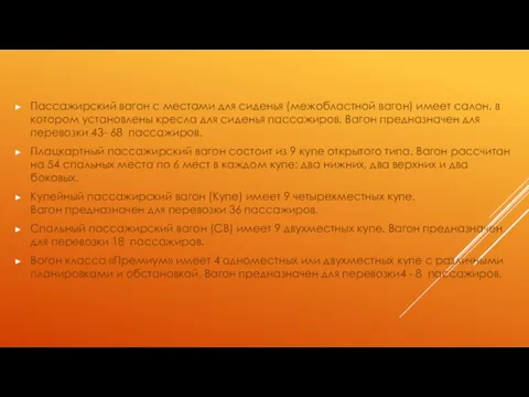 Пассажирский вагон с местами для сиденья (межобластной вагон) имеет салон, в котором