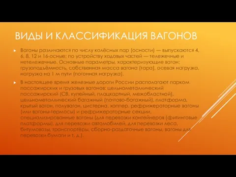 Виды и классификация вагонов Вагоны различаются по числу колёсных пар (осности) —