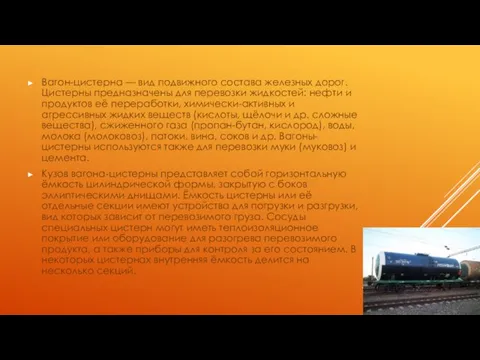 Вагон-цистерна — вид подвижного состава железных дорог. Цистерны предназначены для перевозки жидкостей: