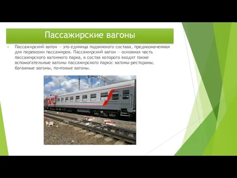 Пассажирские вагоны Пассажирский вагон — это единица подвижного состава, предназначенная для перевозки