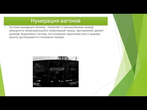 Нумерация вагонов Система нумерации вагонов - позволяет в восьмизначном номере объединить неповторяющийся