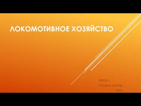 Презентация на тему Локомотивное хозяйство