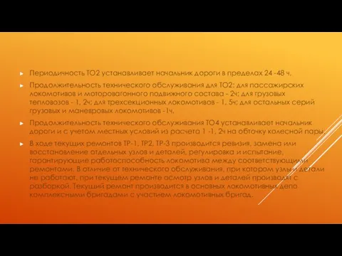 Периодичность ТО2 устанавливает начальник дороги в пределах 24 -48 ч. Продолжительность технического