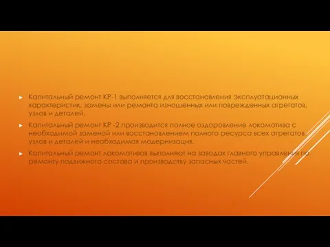 Капитальный ремонт КР-1 выполняется для восстановления эксплуатационных характеристик, замены или ремонта изношенных