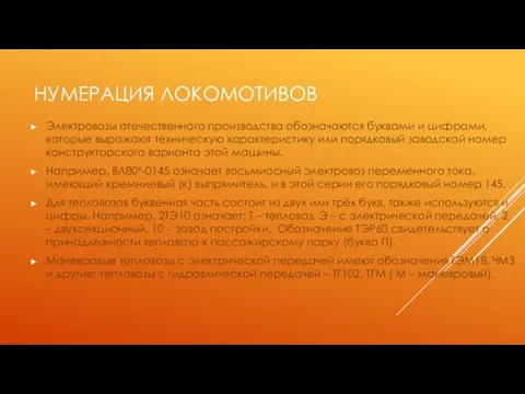 Нумерация локомотивов Электровозы отечественного производства обозначаются буквами и цифрами, которые выражают техническую