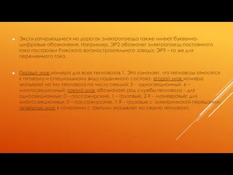 Эксплуатирующиеся на дорогах электропоезда также имеют буквенно-цифровые обозначения. Например, ЭР2 обозначет электропоезд