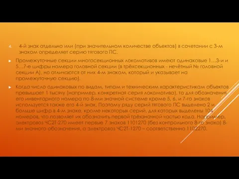 4-й знак отдельно или (при значительном количестве объектов) в сочетании с 3-м