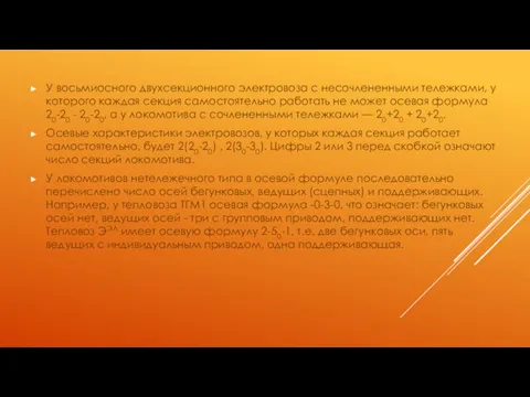 У восьмиосного двухсекционного электровоза с несочлененными тележками, у которого каждая секция самостоятельно