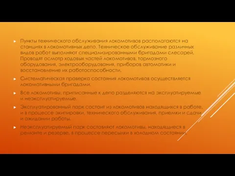 Пункты технического обслуживания локомотивов располагаются на станциях в локомотивных депо. Техническое обслуживание