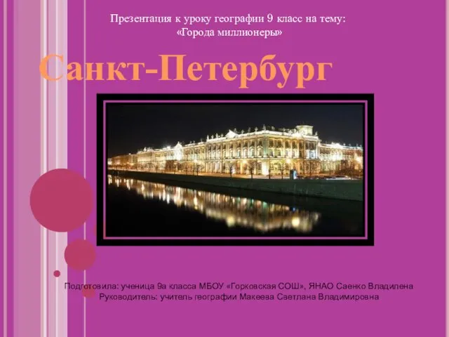 Презентация на тему Санкт-Петербург (9 класс)