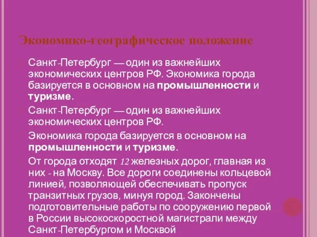 Экономико-географическое положение Санкт-Петербург — один из важнейших экономических центров РФ. Экономика города