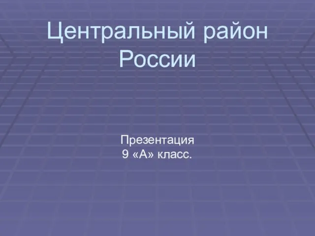 Презентация на тему Центральный район России (9 класс)