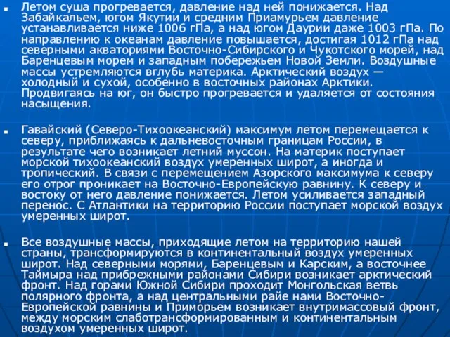 Летом суша прогревается, давление над ней понижается. Над Забайкальем, югом Якутии и