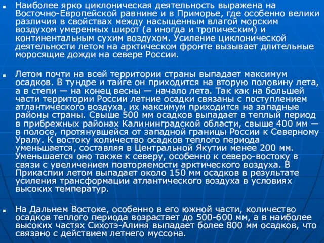 Наиболее ярко циклоническая деятельность выражена на Восточно-Европейской равнине и в Приморье, где