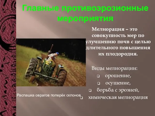 Главные противоэрозионные мероприятия Мелиорация – это совокупность мер по улучшению почв с