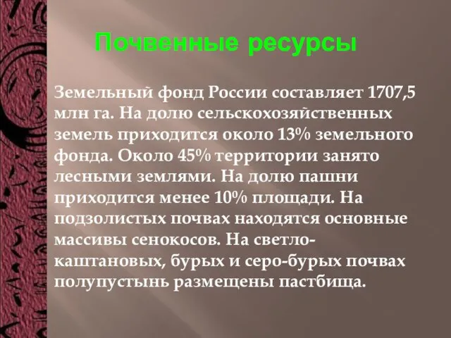 Почвенные ресурсы Земельный фонд России составляет 1707,5 млн га. На долю сельскохозяйственных