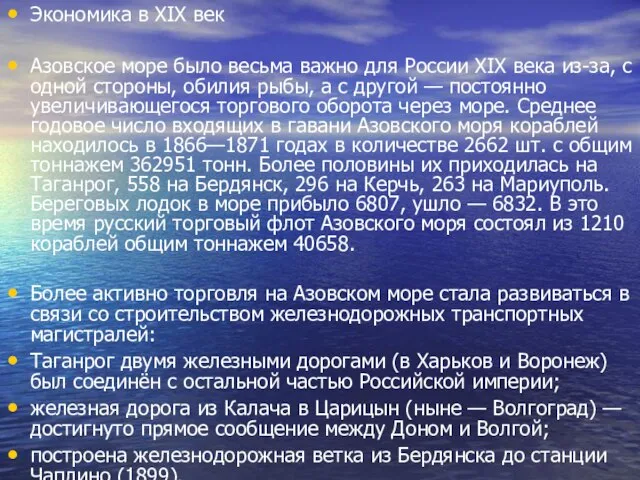 Экономика в XIX век Азовское море было весьма важно для России XIX