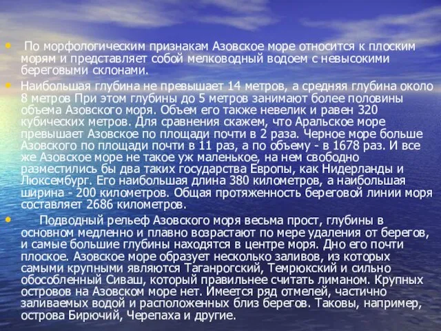 По морфологическим признакам Азовское море относится к плоским морям и представляет собой