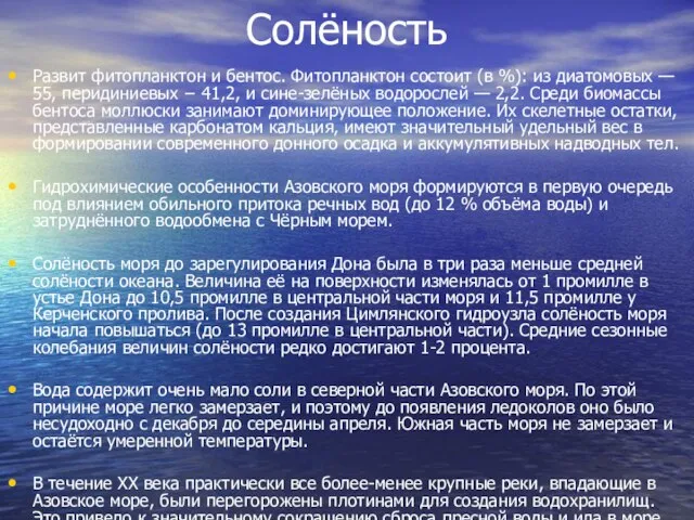 Солёность Развит фитопланктон и бентос. Фитопланктон состоит (в %): из диатомовых —