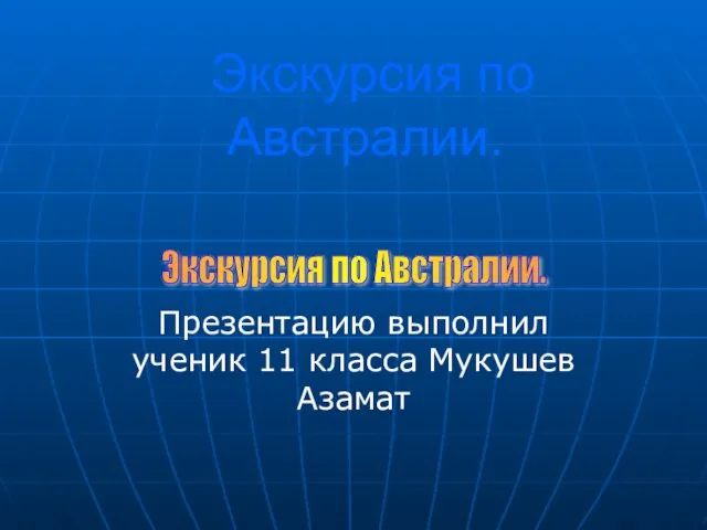 Презентация на тему Экскурсия по Австралии