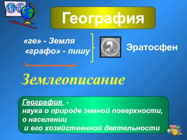 География География - наука о природе земной поверхности, о населении и его