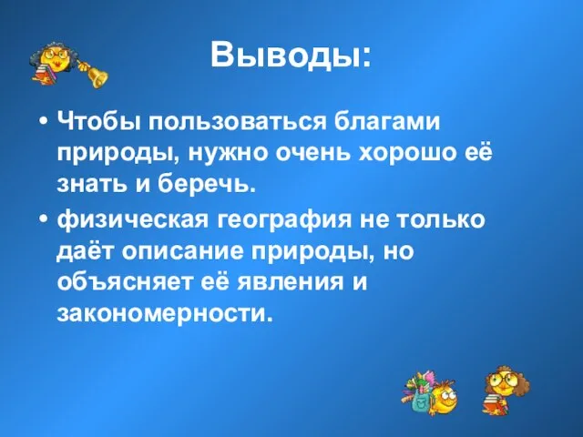 Выводы: Чтобы пользоваться благами природы, нужно очень хорошо её знать и беречь.