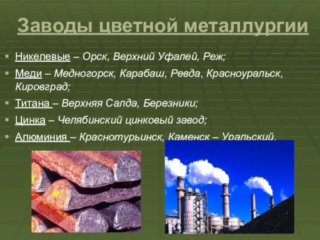 Заводы цветной металлургии Никелевые – Орск, Верхний Уфалей, Реж; Меди – Медногорск,