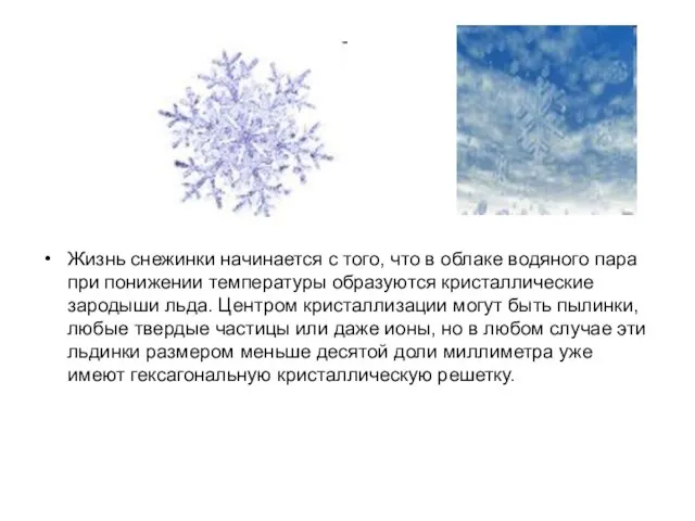 Жизнь снежинки начинается с того, что в облаке водяного пара при понижении