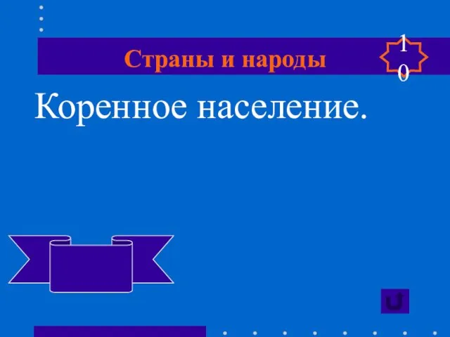 Страны и народы Коренное население. Индейцы 10