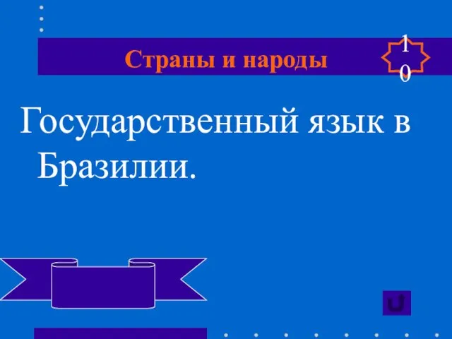 Страны и народы Государственный язык в Бразилии. Португальский 10